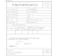 폐기물처리시설(매립시설)신고서